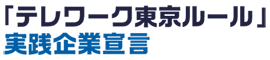 「テレワーク東京ルール」実践企業宣言