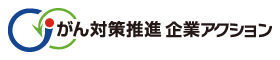 がん対策推進企業アクション