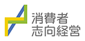 消費者志向経営推進