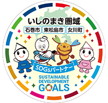 いしのまき圏域 SDGsパートナー