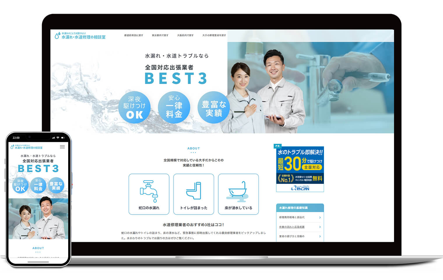 水漏れ・水道修理の相談室のホームページ